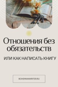 Как написать книгу