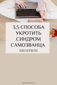 Как укротить синдром самозванца писателю