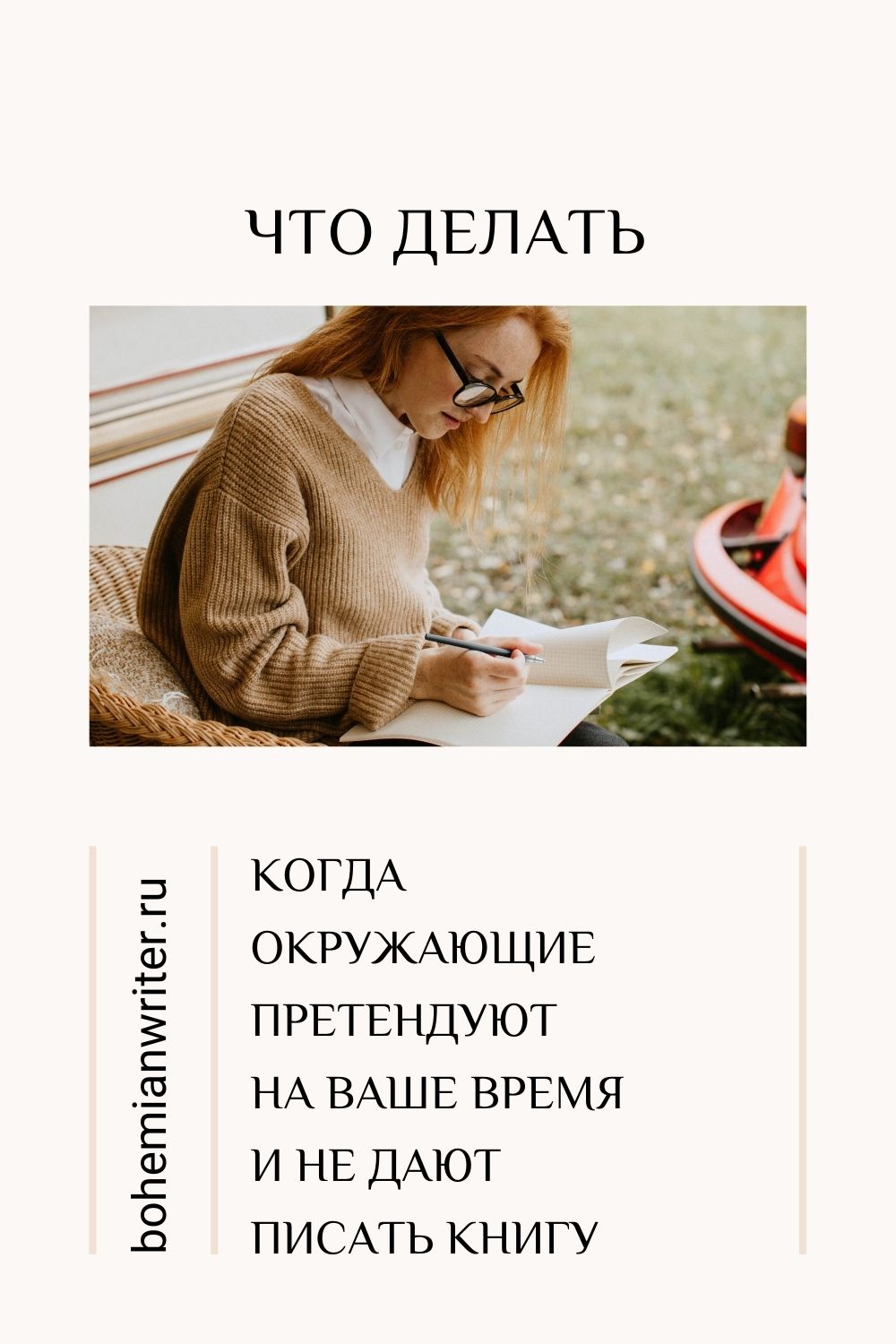 Когда близкие не дают писать книгу