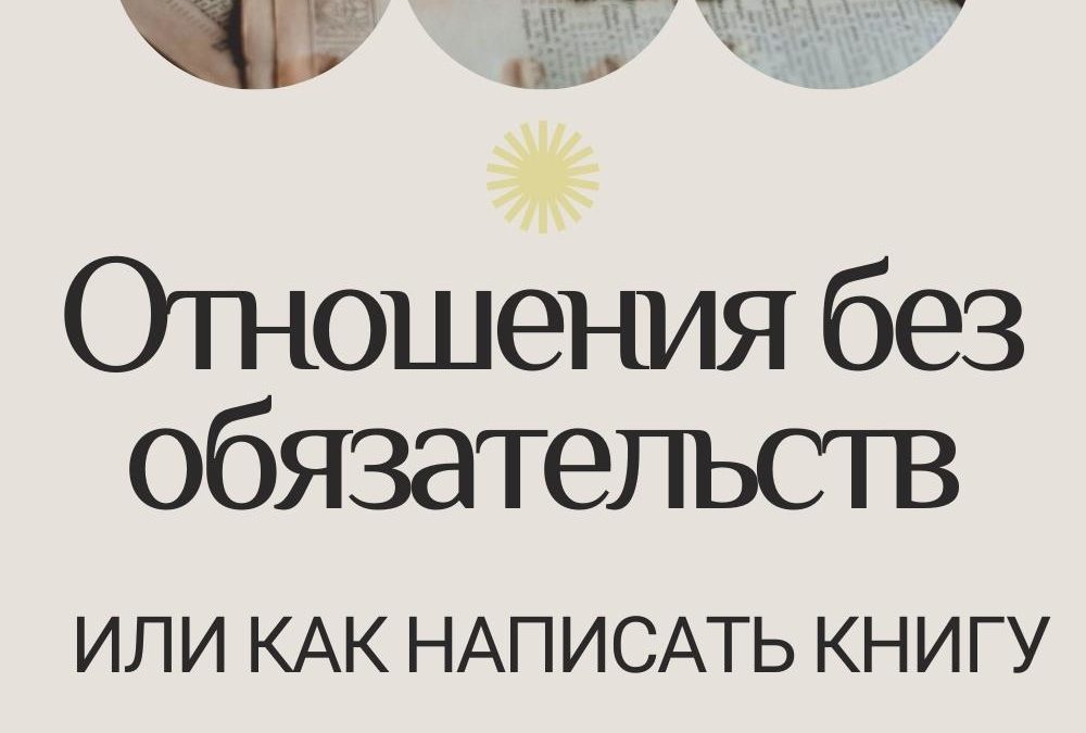 Как написать книгу