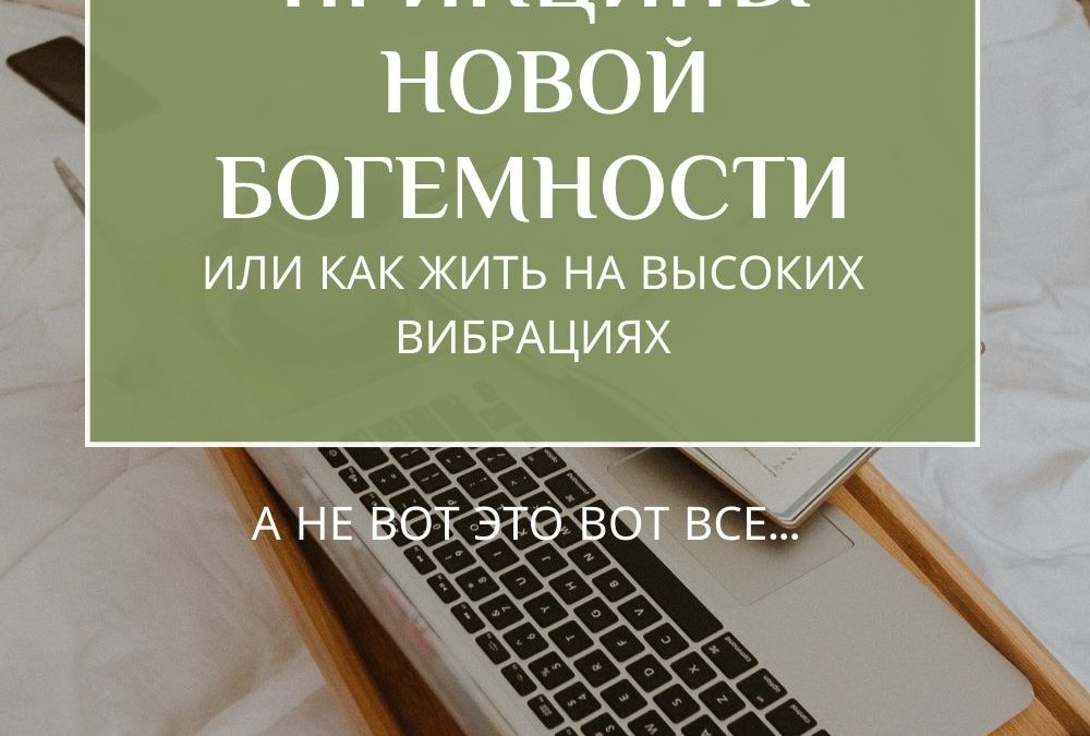 Принципы новой богемности или как жить на высоких вибрациях