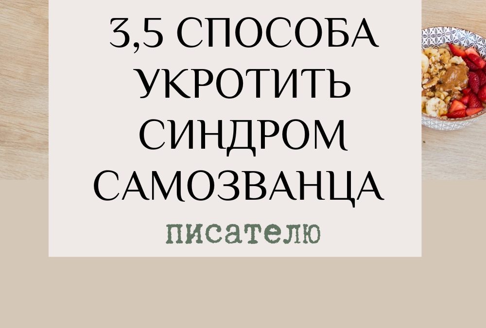 Как укротить синдром самозванца писателю