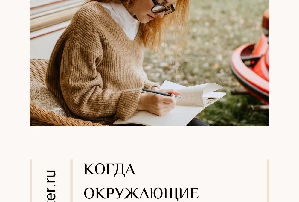 Когда близкие не дают писать книгу