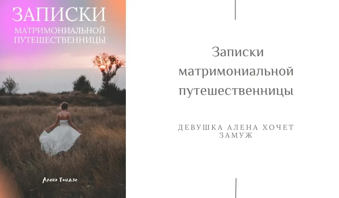 Девушка Алена хочет замуж или Записки матримониальной путешественницы