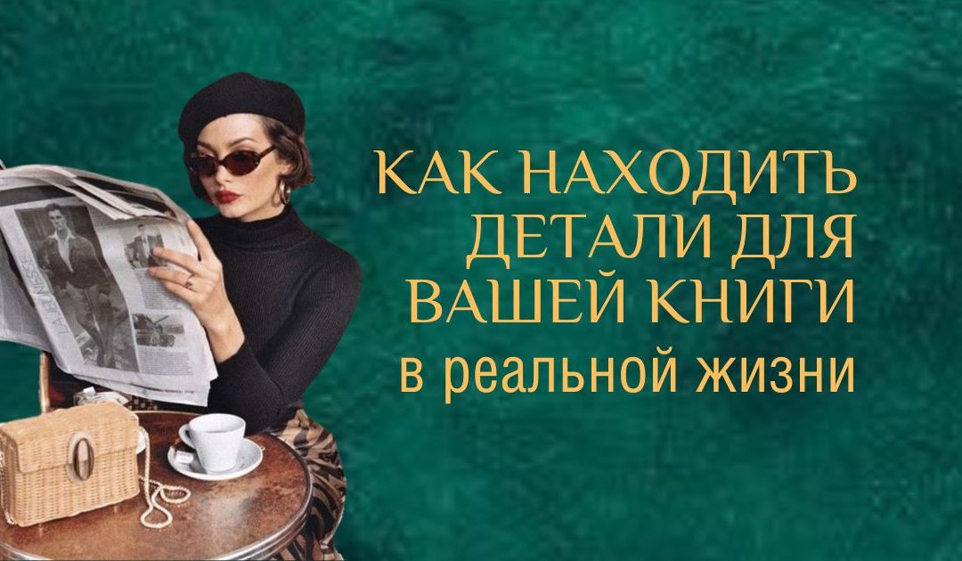 Как написать книгу. Ищем детали в реальной жизни